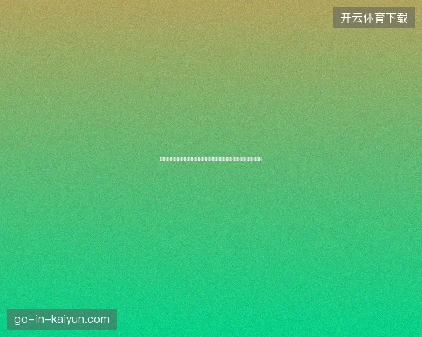 以世界杯公平竞技精神为核心弘扬体育道德与团结的全球足球盛典