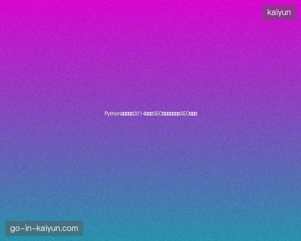 Python发音不准？2014第四届SEO排行榜揭秘抖音SEO新玩法